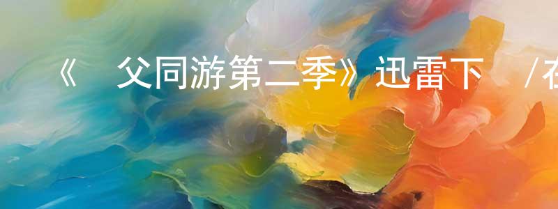 常佳琦發布《攜父同游第二季》迅雷下載/在線觀看-都市情感-美劇天堂